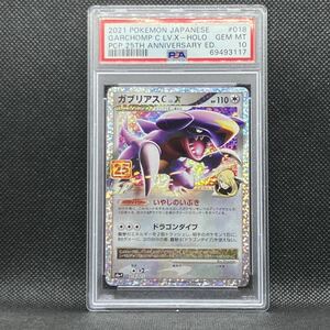 PSA10 ポケモンカード ガブリアスC LV.X プロモカードパック 25th アニコレ (2021 Pokemon Japanese Anniversary Edition Garchomp C LV.X