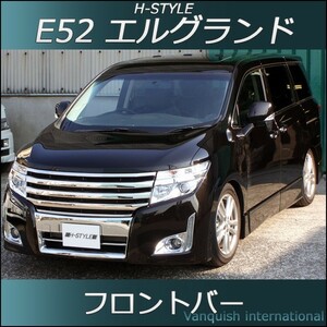 エルグランド E52 前期 フロントバー (メッキ) H-STYLE製