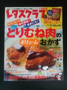 Ba7 00261 レタスクラブ 2011年9月10日号 Vol.728 とりむね肉のボリュームおかず しまう前のスッキリ！夏物洗い おうちヘアケアのススメ 他