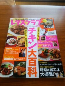 Ba1 07768 レタスクラブ 2011年12月25日号 Vol.736 チキン大百科 キッチンにあるものでおうちエステ 生田斗真が案内する源氏な京都 他