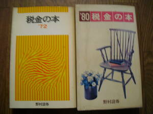 野村証券　税金の本　１９７２・１９８０　２冊セット　新書　野村證券株式会社　文書課