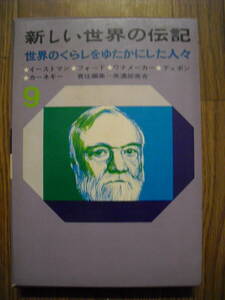 新しい世界の伝記９　イーストマン　フォード　ワナメーカー　デュポン　カーネギー　世界のくらしをゆたかにした人々　昭和４０年初版学研
