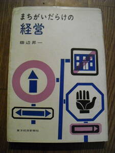 田辺昇一　まちがいだらけの経営　昭和３９年２刷　東洋経済新報社　絶版本