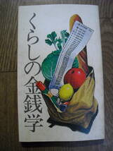 たくぎん冊子　くらしの金銭学　新書サイズ１１３ページ　昭和５０年　全国銀行協会連合会　北海道拓殖銀行_画像1