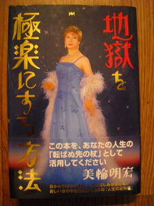 美輪明宏サイン入り　単行本　地獄を極楽にする方法　２００３年初版帯付き　
