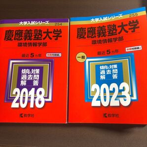 慶応義塾大学 赤本