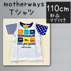 【新品】 motherways 半そで Tシャツ 110 恐竜 ダイナソー タグ付き マザウェイズ