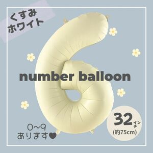 【6】大人気！くすみホワイトナンバーバルーンNo. 6 誕生日　風船　数字