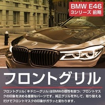 フロント グリル キドニーグリル マットブラック 艶消し黒 BMW E46 3シリーズ 前期 4D セダン クーペ 320i 323i 325i 328i 330i 純正交換_画像2