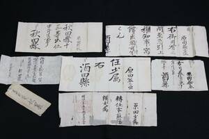 戦前 明治期 肉筆 任命書 書状 古文書 権大属 任少属 他 秋田縣 酒田縣 6点まとめて