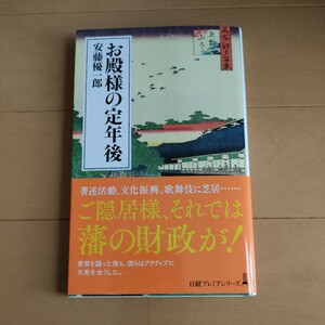 ★送料無料 即決♪ f お殿様の定年後 （日経プレミアシリーズ　４５５） 安藤優一郎／著　vv⑥