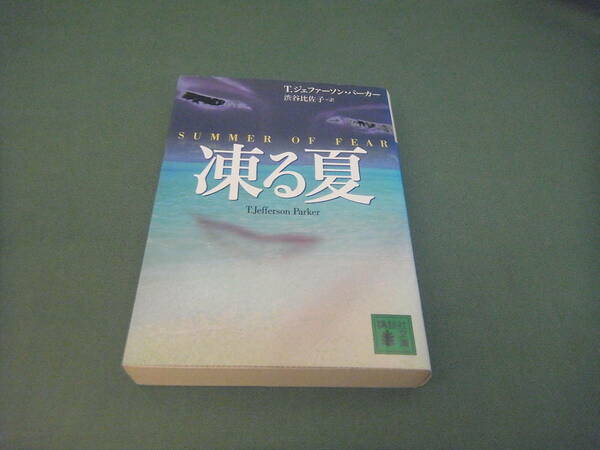 【送料無料】凍る夏 （講談社文庫） Ｔ．Ｊ．パーカー／〔著〕　渋谷比佐子／訳