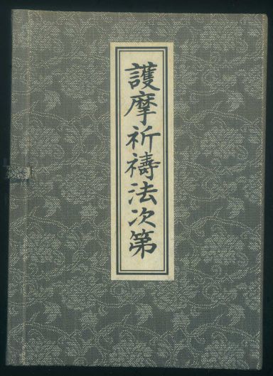 ヤフオク! -「護摩祈祷法」の落札相場・落札価格