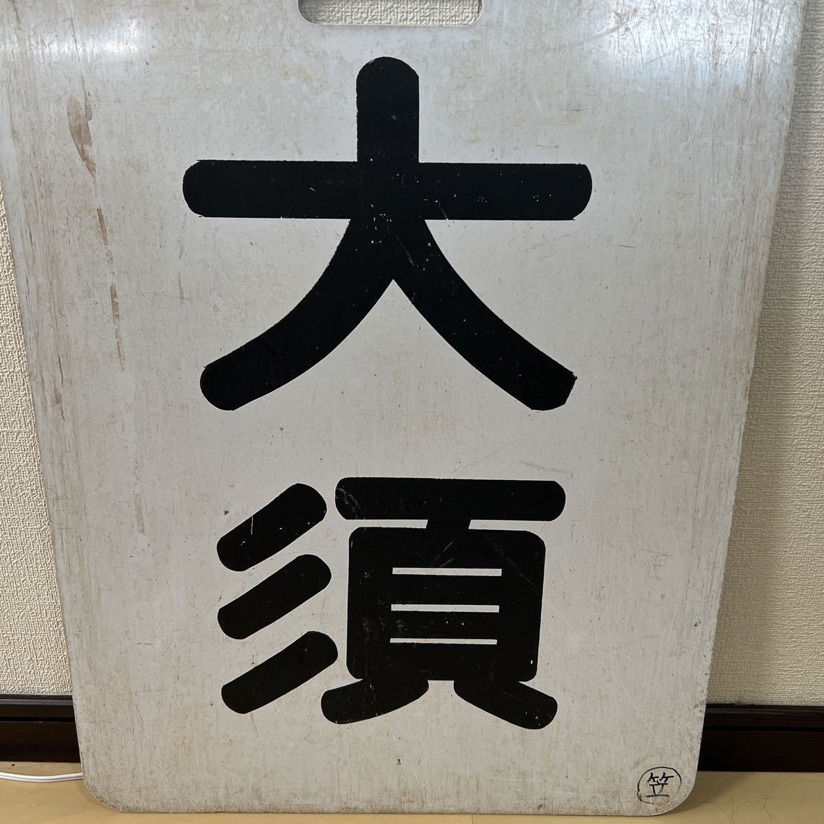 ヤフオク! -「行先板 名鉄」(鉄道) の落札相場・落札価格