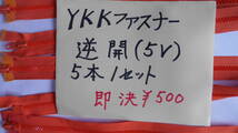 YKKファスナー５V（逆開きオレンジ系523番色 約94cm）５本１セット　即決￥500_画像5