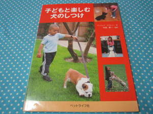 ★　　子どもと楽しむ犬のしつけ　（ペット　犬　しつけ　など）