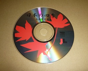 CDR004 CD-ROM 日本の四季 高画質写真集