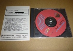 CDR026 CD-ROM ディジーロゴ 金属文字