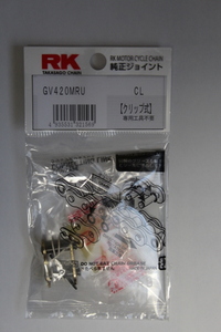 送料250円～　RK　GV420MRU　クリップジョイント　GV420MRU-CL　【ゴールド】 　Uシールチェーン　