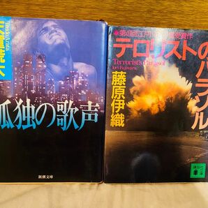 【おすすめ名作２冊セット】①テロリストのパラソル ②孤独の歌声