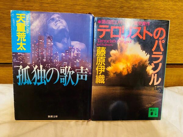 【おすすめ名作２冊セット】①テロリストのパラソル ②孤独の歌声