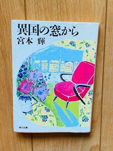 異国の窓から 宮本輝