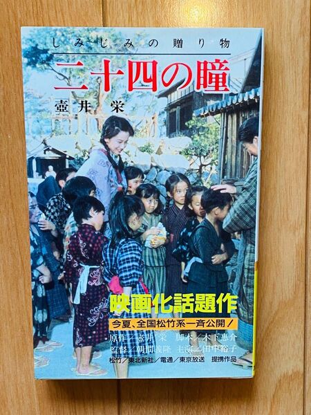 二十四の瞳 (ポプラ社文庫)/壷井 栄
