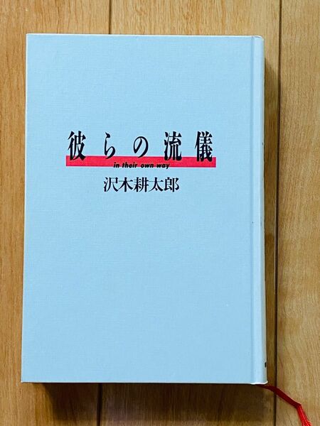 【初版本】沢木耕太郎　「彼らの流儀」