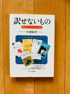 訳せないもの 翻訳にからめた文化論/サイマル出版会/佐藤紘彰