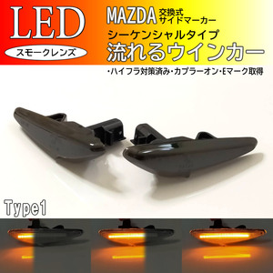 MAZDA 01 流れる ウインカー シーケンシャル LED サイドマーカー スモーク RX-8 SE3P 後期 プレマシー CWFFW CWEAW CWEFW CW系 マツダ