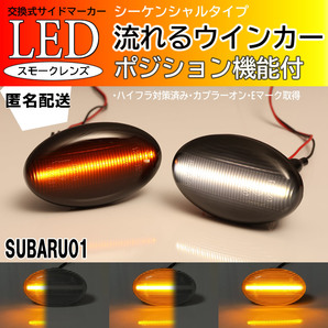 送料込 スバル 01 シーケンシャル ポジション付 流れる ウインカー LED サイドマーカー スモーク 白光 ディアスワゴン TW系 TW プレオ RA