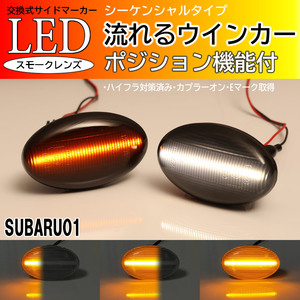 スバル 01 シーケンシャル ポジション付 流れる ウインカー LED サイドマーカー スモーク レンズ 白光 レガシィ ランカスター BH系 BH