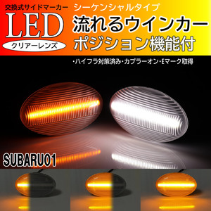 スバル 01 シーケンシャル ポジション付 流れる ウインカー LED サイドマーカー クリア 白光 サンバーディアスバン サンバーバン TV1 TV2