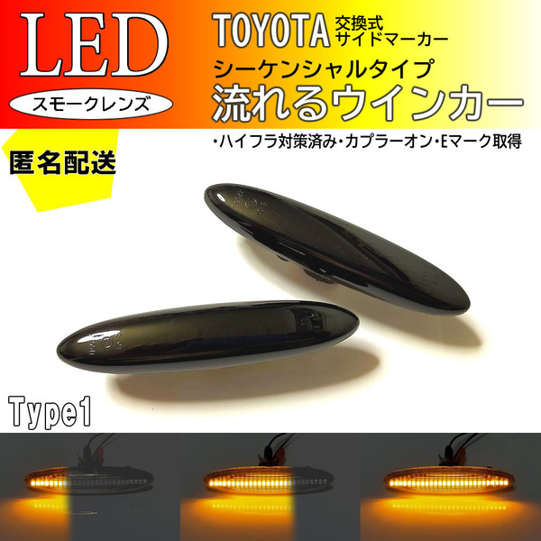 送料込TOYOTA 01 流れるウインカー シーケンシャル LED サイドマーカー スモーク ゼロクラウン クラウンマジェスタ GRS18# UZS18# 180 18系