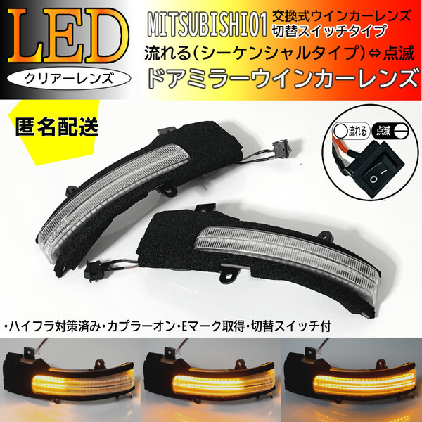 送料込 01 三菱 切替 流れる ⇔ 点滅 LED ウインカー ミラー レンズ クリア シーケンシャル ランプ ekクロス スペース B34W B35W B37W B38W