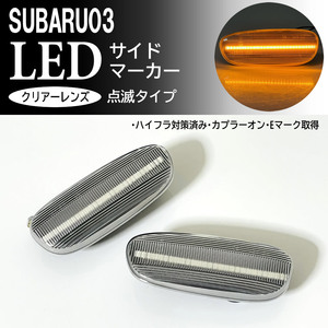 SUBARU 03 点滅 クリア LED サイドマーカー ランプ レンズ 交換式 純正 インプレッサ GC系 インプレッサ スポーツワゴン GF系 ～2000/7