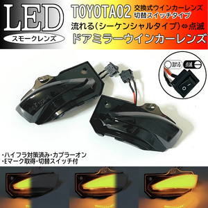 02 トヨタ 切替 流れる ⇔ 点滅 シーケンシャル LED ウインカー ミラー レンズ スモーク カローラ ZRE 212 210 ハイブリッド ZWE 211 214