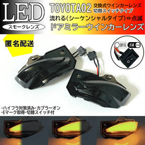 送料込 02 トヨタ 切替 シーケンシャル 流れる ⇔ 点滅 LED ウインカー ミラー レンズ スモーク カローラ スポーツ ハイブリッド 210 系