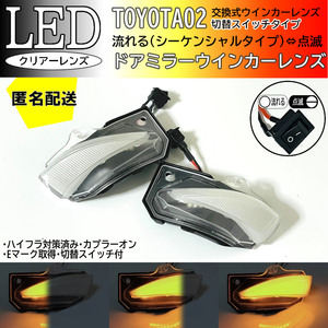 送料込 02 トヨタ 切替 シーケンシャル 流れる ⇔ 点滅 LED ウインカー ミラー レンズ クリア ヤリス MXPA 10 15 KSP210 ハイブリッド