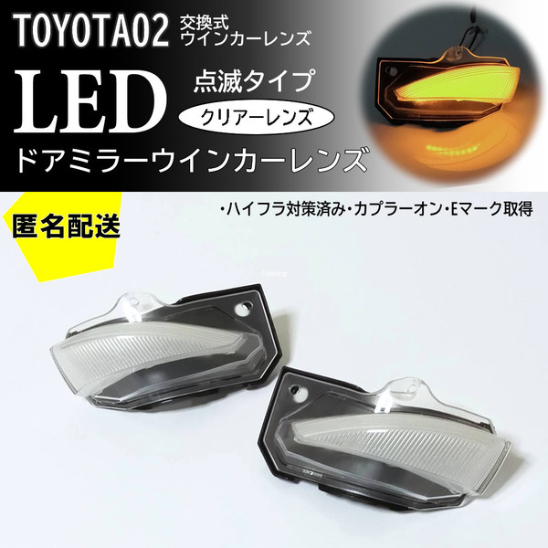 送料込 02 トヨタ 点滅 タイプ LED ウインカー ミラー レンズ クリア カローラ ZRE212 NRE210 ハイブリッド ZWE211 ZWE214 210 系