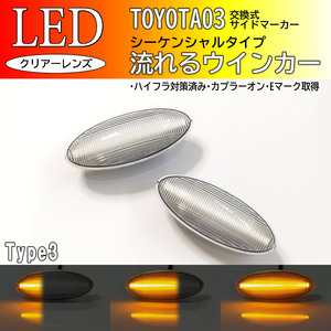 TOYOTA 03 流れるウインカー シーケンシャル LED サイドマーカー クリア ウインカー カローラフィールダー 140系 カローラアクシオ 140系