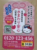 キティちゃん 水道 マグネット サンリオ 非売品 町の水道屋さん イースマイル ハローキティ 町の水道屋さんイースマイル お守り 御守り_画像1