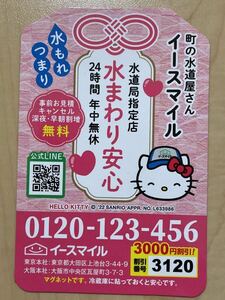 キティちゃん 水道 マグネット サンリオ 非売品 町の水道屋さん イースマイル ハローキティ 町の水道屋さんイースマイル お守り 御守り