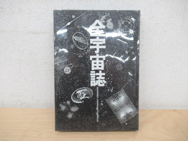 ヤフオク! -「全宇宙誌」の落札相場・落札価格