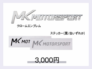 MKモータースポーツ クローム エンブレム ステッカー　送料込み　新品 お得激安セット