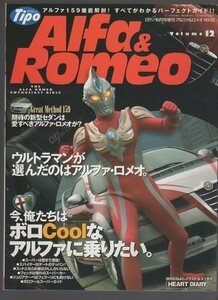 ALFA＆ROMEO★アルファ ロメオ12★Tipo/アルファ159徹底解剖