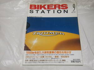 バイカーズステーション　1993/9　No.72　M900/デイトナ900/1200R1100RS/ZZ-R1100/CBR1000F/CB1000/TDM850