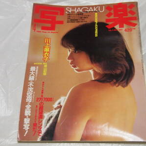 雑誌 写楽 1983年4月号 川上麻衣子 カールビンソン  写真集の画像1