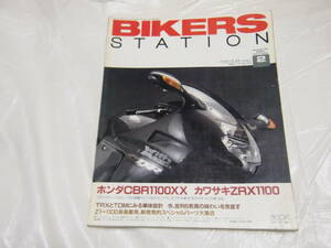 バイカーズステーション　1997/2　No.113　CBR1100XX/ZRX1100/TRX850/TDM850