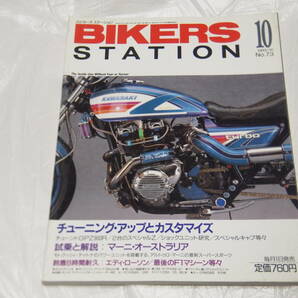 バイカーズステーション 1993/10 No.73 GPZ900R/カワサキ350-A7の画像1